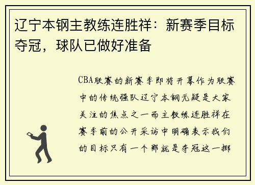 辽宁本钢主教练连胜祥：新赛季目标夺冠，球队已做好准备