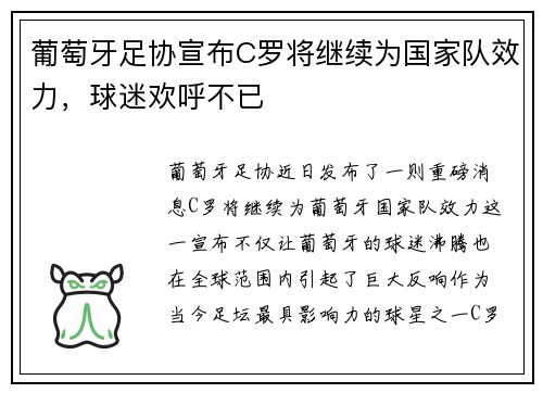 葡萄牙足协宣布C罗将继续为国家队效力，球迷欢呼不已