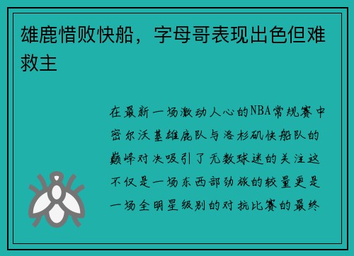雄鹿惜败快船，字母哥表现出色但难救主