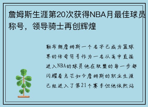 詹姆斯生涯第20次获得NBA月最佳球员称号，领导骑士再创辉煌
