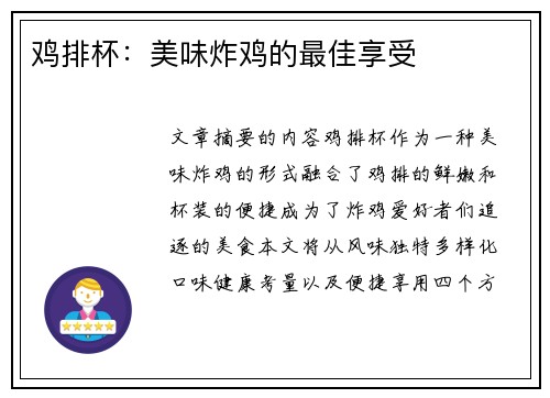 鸡排杯：美味炸鸡的最佳享受