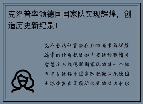 克洛普率领德国国家队实现辉煌，创造历史新纪录！