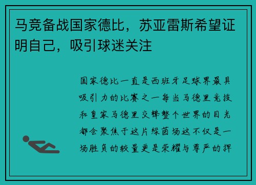 马竞备战国家德比，苏亚雷斯希望证明自己，吸引球迷关注