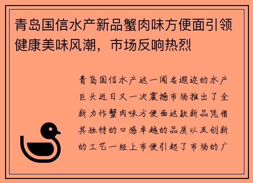青岛国信水产新品蟹肉味方便面引领健康美味风潮，市场反响热烈