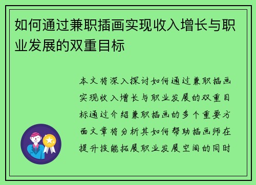 如何通过兼职插画实现收入增长与职业发展的双重目标