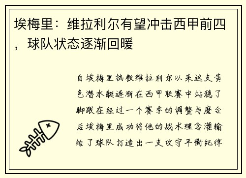 埃梅里：维拉利尔有望冲击西甲前四，球队状态逐渐回暖