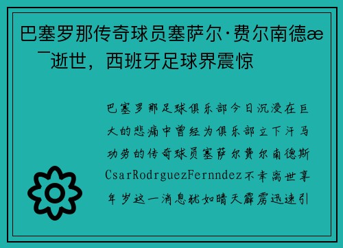 巴塞罗那传奇球员塞萨尔·费尔南德斯逝世，西班牙足球界震惊
