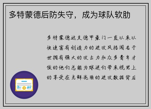 多特蒙德后防失守，成为球队软肋