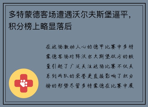 多特蒙德客场遭遇沃尔夫斯堡逼平，积分榜上略显落后