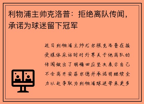 利物浦主帅克洛普：拒绝离队传闻，承诺为球迷留下冠军
