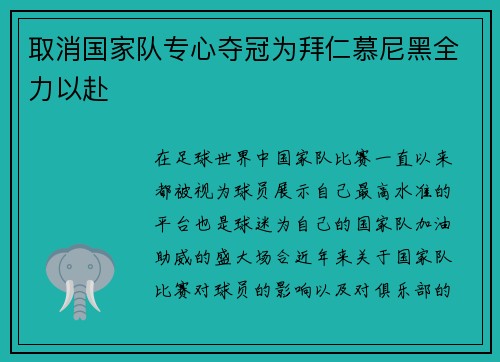取消国家队专心夺冠为拜仁慕尼黑全力以赴