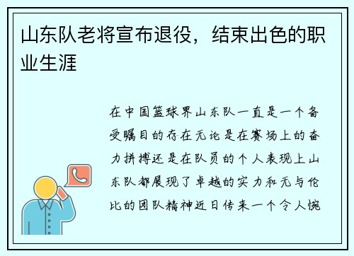 山东队老将宣布退役，结束出色的职业生涯