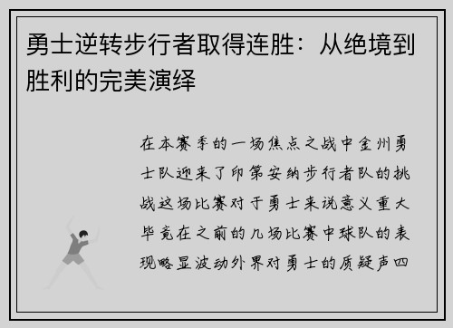 勇士逆转步行者取得连胜：从绝境到胜利的完美演绎