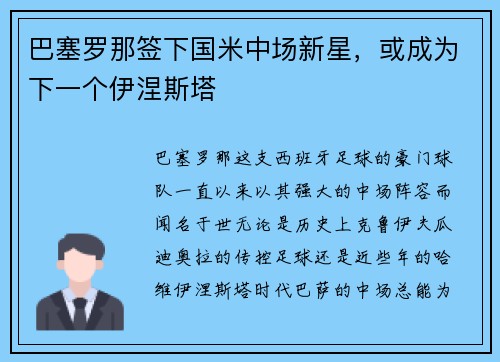 巴塞罗那签下国米中场新星，或成为下一个伊涅斯塔