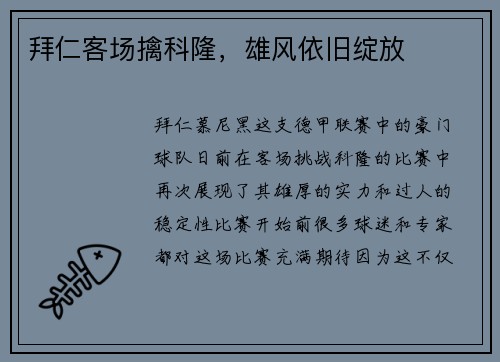 拜仁客场擒科隆，雄风依旧绽放