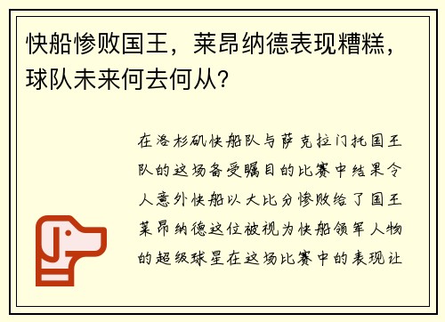 快船惨败国王，莱昂纳德表现糟糕，球队未来何去何从？