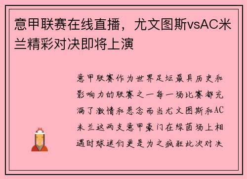 意甲联赛在线直播，尤文图斯vsAC米兰精彩对决即将上演