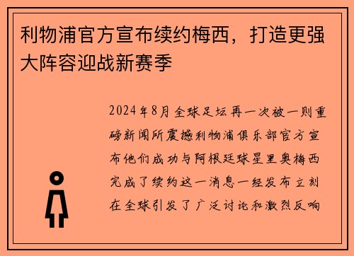 利物浦官方宣布续约梅西，打造更强大阵容迎战新赛季