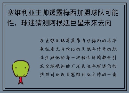 塞维利亚主帅透露梅西加盟球队可能性，球迷猜测阿根廷巨星未来去向