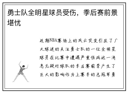 勇士队全明星球员受伤，季后赛前景堪忧
