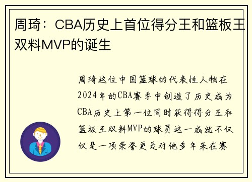 周琦：CBA历史上首位得分王和篮板王双料MVP的诞生