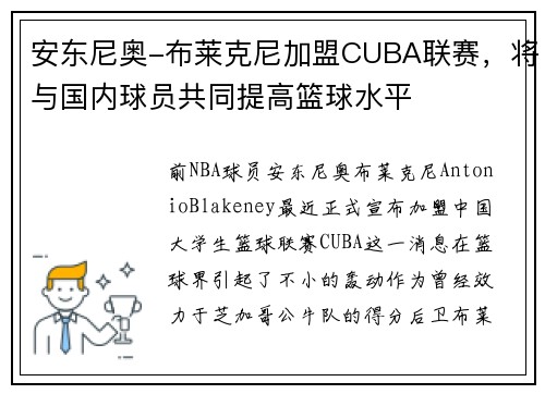 /uploads/images/20250602/an-dong-ni-ao-bu-lai-ke-ni-jia-meng-cuba-lian-sai-jiang-yu-guo-nei-qiu-yuan-gong-tong-ti-gao-lan-qiu-shui-ping.webp