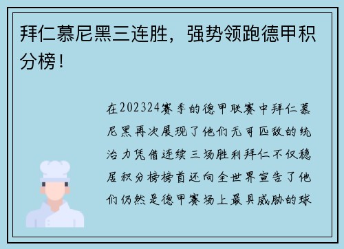 拜仁慕尼黑三连胜，强势领跑德甲积分榜！