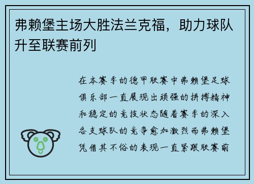 弗赖堡主场大胜法兰克福，助力球队升至联赛前列