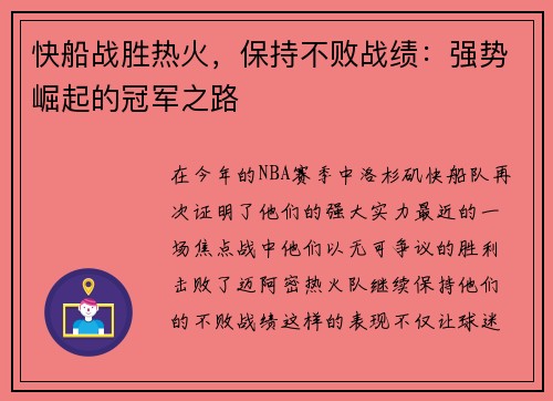 快船战胜热火，保持不败战绩：强势崛起的冠军之路