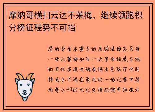摩纳哥横扫云达不莱梅，继续领跑积分榜征程势不可挡