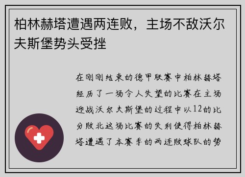 柏林赫塔遭遇两连败，主场不敌沃尔夫斯堡势头受挫