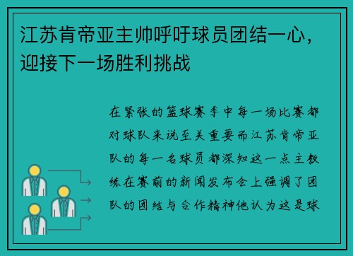 江苏肯帝亚主帅呼吁球员团结一心，迎接下一场胜利挑战