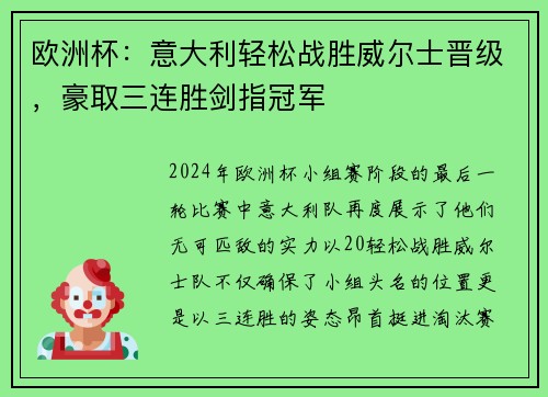 欧洲杯：意大利轻松战胜威尔士晋级，豪取三连胜剑指冠军