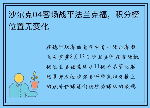 沙尔克04客场战平法兰克福，积分榜位置无变化