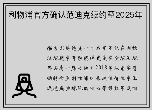 利物浦官方确认范迪克续约至2025年