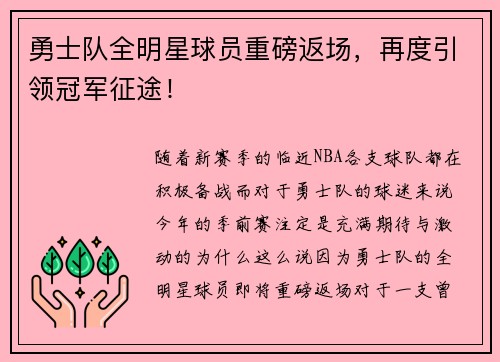 勇士队全明星球员重磅返场，再度引领冠军征途！