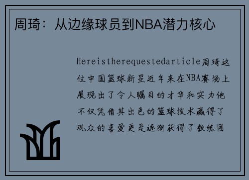 周琦：从边缘球员到NBA潜力核心