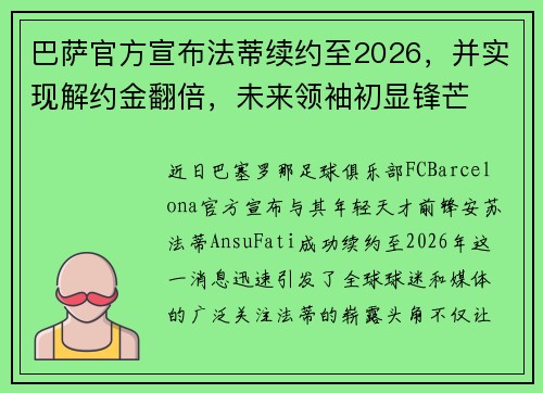 巴萨官方宣布法蒂续约至2026，并实现解约金翻倍，未来领袖初显锋芒
