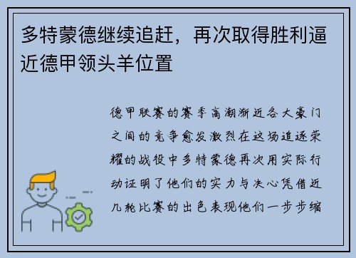 多特蒙德继续追赶，再次取得胜利逼近德甲领头羊位置