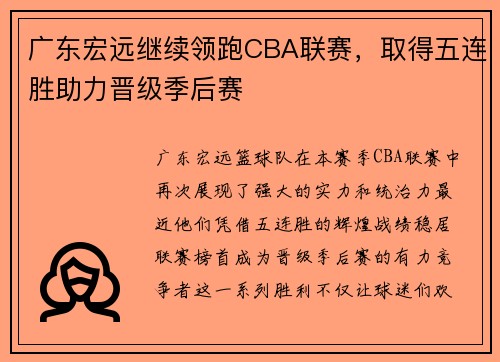 广东宏远继续领跑CBA联赛，取得五连胜助力晋级季后赛