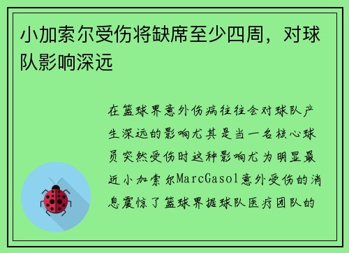 小加索尔受伤将缺席至少四周，对球队影响深远