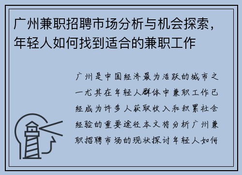 广州兼职招聘市场分析与机会探索，年轻人如何找到适合的兼职工作