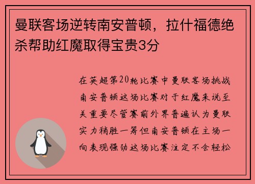 曼联客场逆转南安普顿，拉什福德绝杀帮助红魔取得宝贵3分