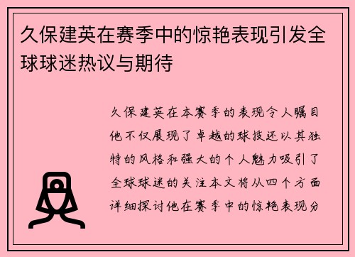 久保建英在赛季中的惊艳表现引发全球球迷热议与期待