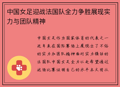 中国女足迎战法国队全力争胜展现实力与团队精神