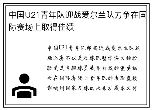 中国U21青年队迎战爱尔兰队力争在国际赛场上取得佳绩