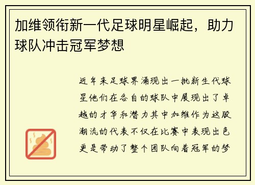 加维领衔新一代足球明星崛起，助力球队冲击冠军梦想