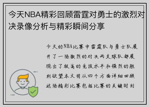 /uploads/images/20250611/jin-tian-nba-jing-cai-hui-gu-lei-ting-dui-yong-shi-de-ji-lie-dui-jue-lu-xiang-fen-xi-yu-jing-cai-shun-jian-fen-xiang.webp