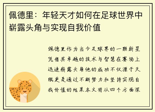 /uploads/images/20250611/pei-de-li-nian-qing-tian-cai-ru-he-zai-zu-qiu-shi-jie-zhong-zhan-lu-tou-jiao-yu-shi-xian-zi-wo-jia-zhi.webp