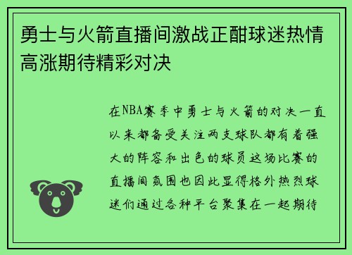 勇士与火箭直播间激战正酣球迷热情高涨期待精彩对决